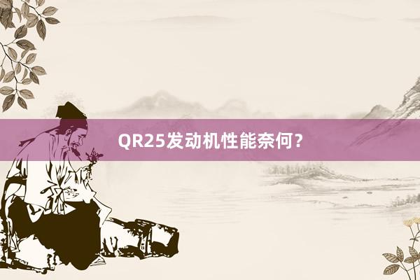 QR25发动机性能奈何？