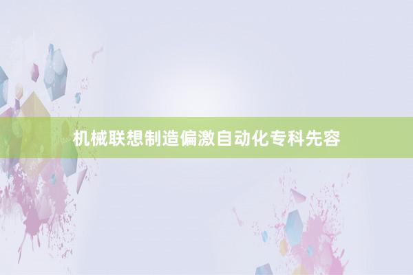 机械联想制造偏激自动化专科先容