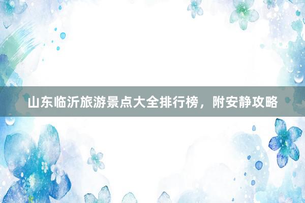 山东临沂旅游景点大全排行榜，附安静攻略